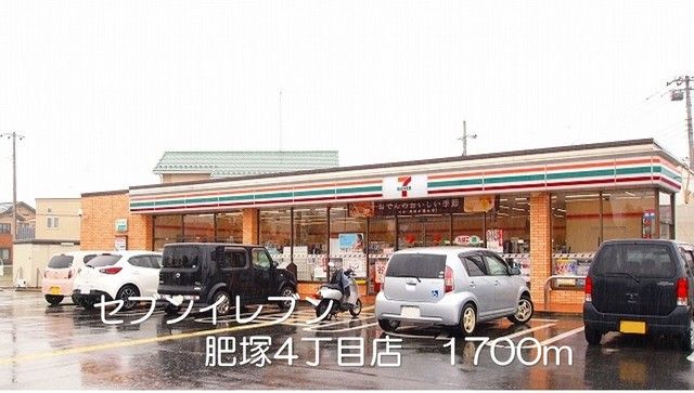近くのセブンイレブン肥塚4丁目店まで1,700m(徒歩22分)