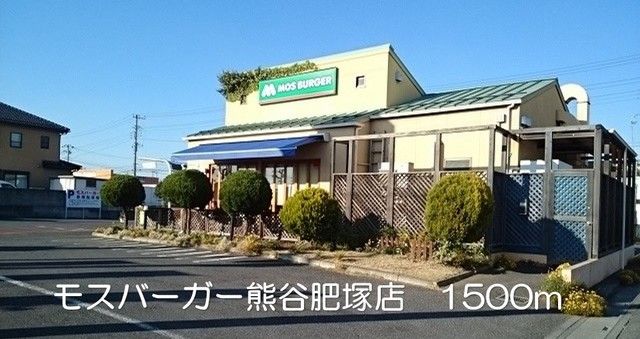 近くのモスバーガー熊谷肥塚店まで1,500m(徒歩19分)