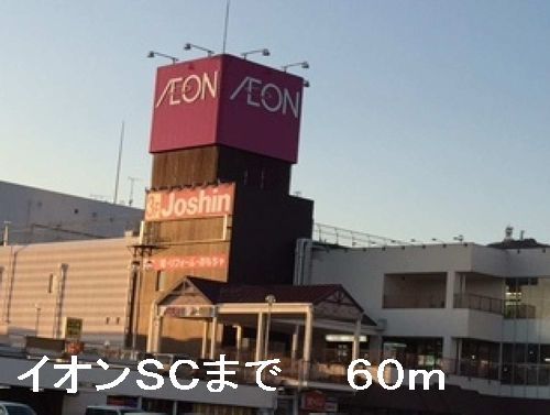 近くのイオンSCまで60m(徒歩1分)