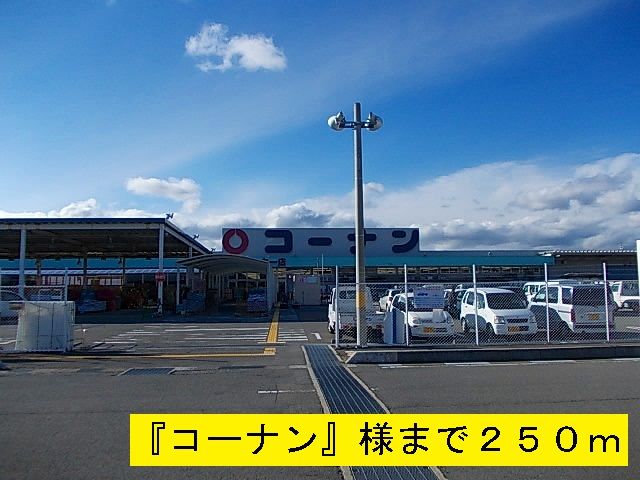 近くのコーナンまで250m（徒歩4分）