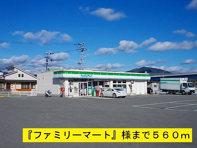 近くのファミリーマートまで560m（徒歩7分）