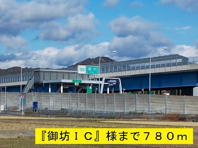 近くの御坊インターチェンジまで780m（徒歩10分）