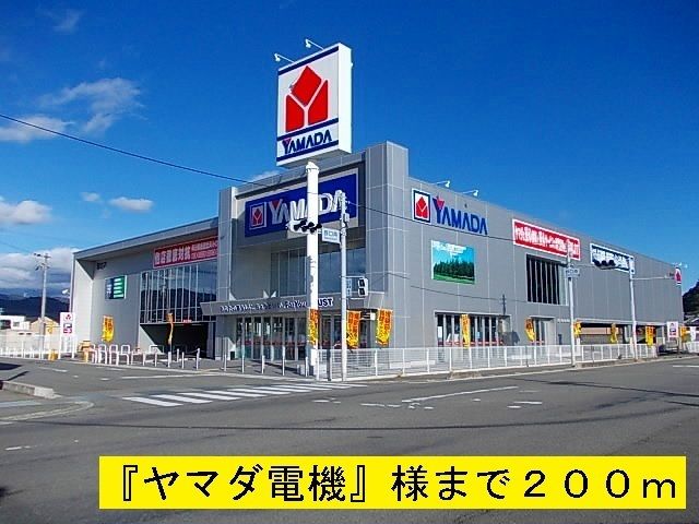 近くのヤマダ電機まで200m（徒歩3分）