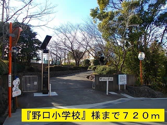 近くの野口小学校まで720m（徒歩9分）