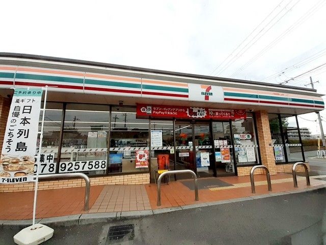 近くのセブンイレブン神戸丸塚１丁目店まで500m（徒歩7分）