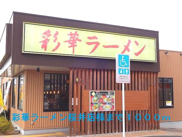 近くの彩華ラーメン桜井店様まで1,000m(徒歩13分)