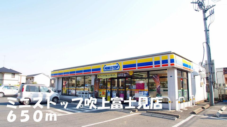 近くのミニストップ吹上富士見店まで650m（徒歩9分）