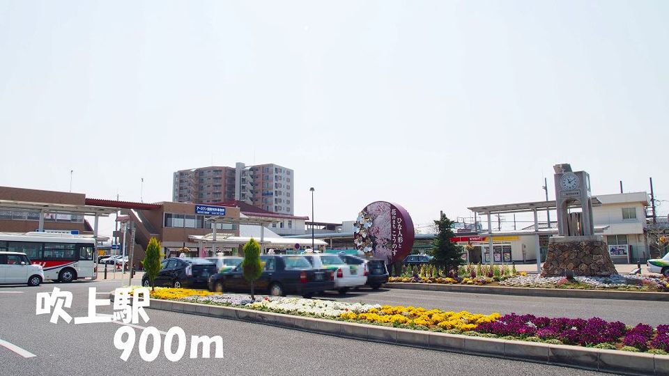 近くの吹上駅まで900m（徒歩12分）