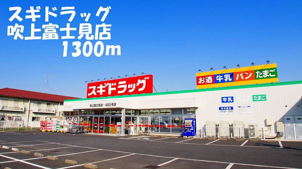 近くのスギドラッグ吹上富士見店まで1,300m（徒歩17分）