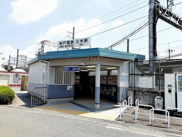 近くの神戸電鉄三木駅まで800m(徒歩10分)