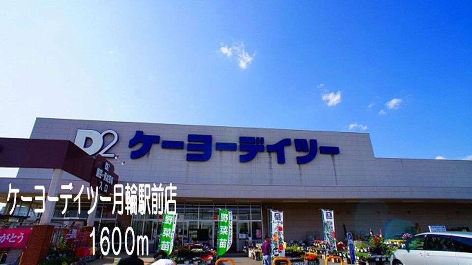近くのケーヨーデイツー月輪駅前店まで1,600m（徒歩20分）
