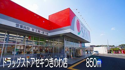 近くのドラッグストアセキつきのわ店まで850m（徒歩11分）