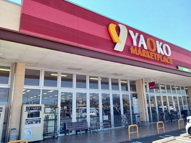 近くのヤオコー高関店まで650m（徒歩9分）