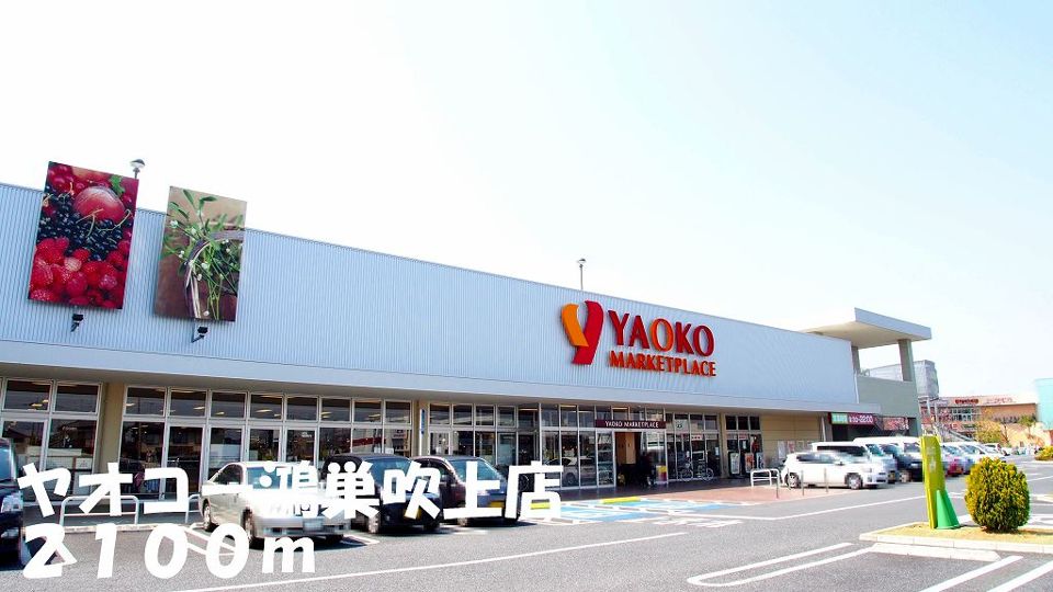 近くのヤオコー鴻巣吹上店まで2,100m（徒歩27分）