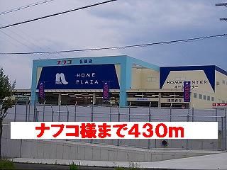 近くのナフコ様まで430m（徒歩6分）