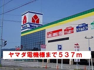 近くのヤマダ電機様まで537m（徒歩7分）