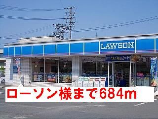 近くのローソン様まで684m（徒歩9分）