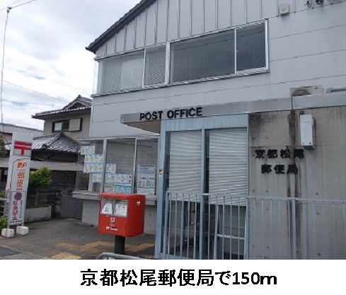 近くの京都松尾郵便局まで150m（徒歩2分）