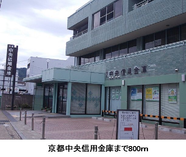 近くの京都中央信用金庫まで800m（徒歩10分）