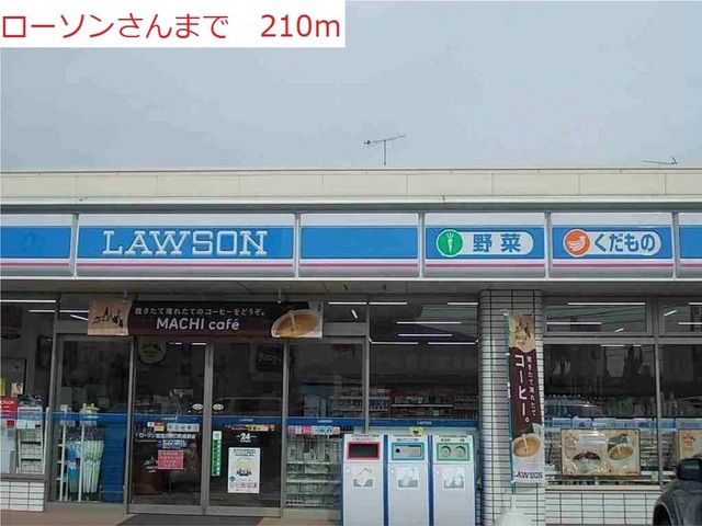 近くのローソン播磨東本荘店まで210m(徒歩3分)