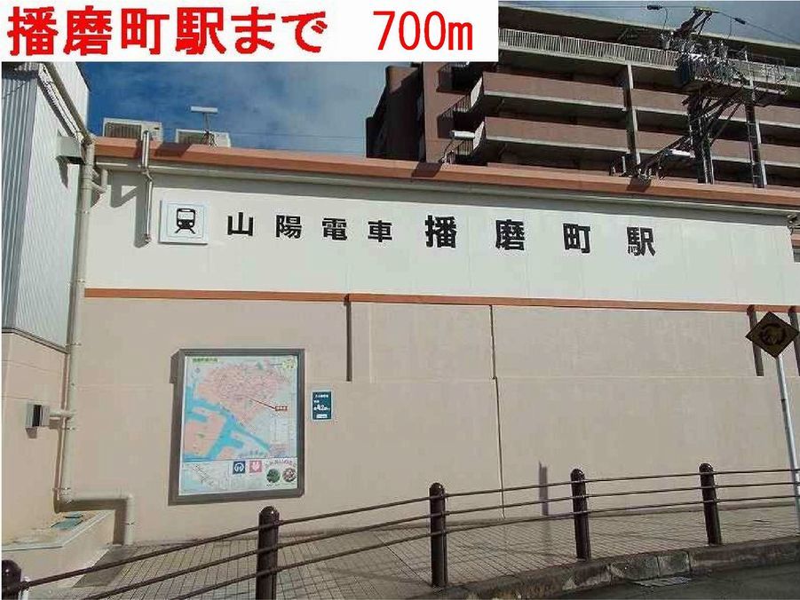 近くの播磨町駅まで700m(徒歩9分)