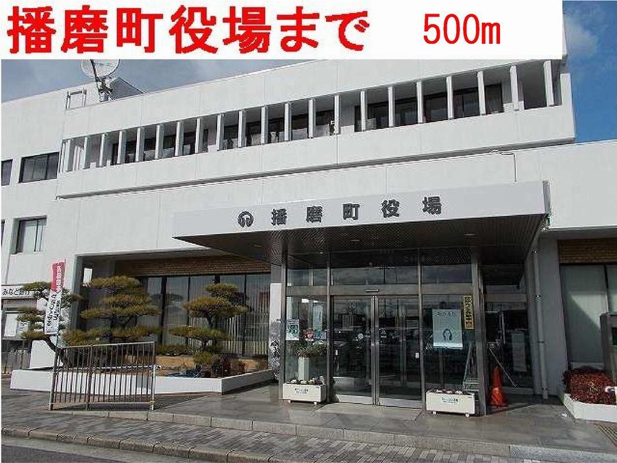 近くの播磨町役場まで500m(徒歩7分)