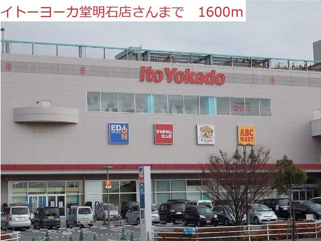 近くのイトーヨーカドー明石店まで1,600m(徒歩20分)