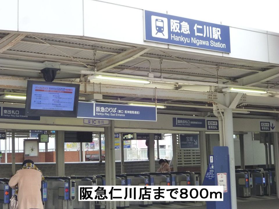 近くの阪急仁川駅まで800m(徒歩10分)