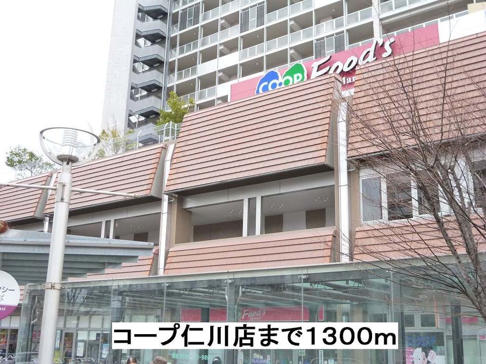 近くのコープ仁川店まで1,300m(徒歩17分)