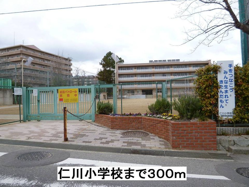 近くの仁川小学校まで300m(徒歩4分)