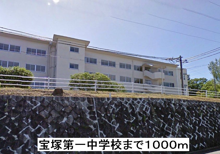 近くの宝塚第一中学校まで1,000m(徒歩13分)