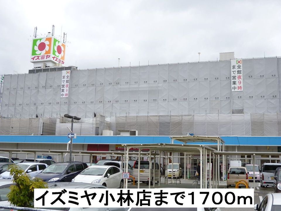 近くのイズミヤ小林店まで1,700m(徒歩22分)