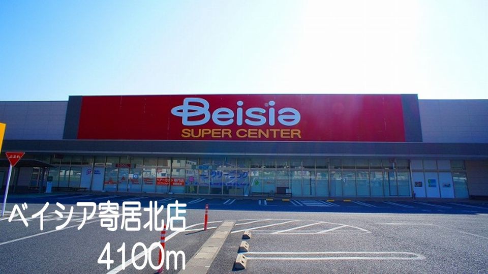 近くのベイシア寄居北店まで4,100m（徒歩52分）