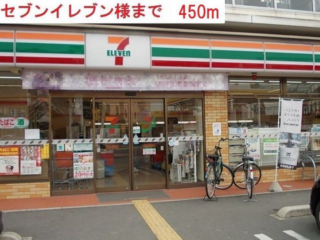 近くのセブンイレブン加古川備後店まで450m（徒歩6分）