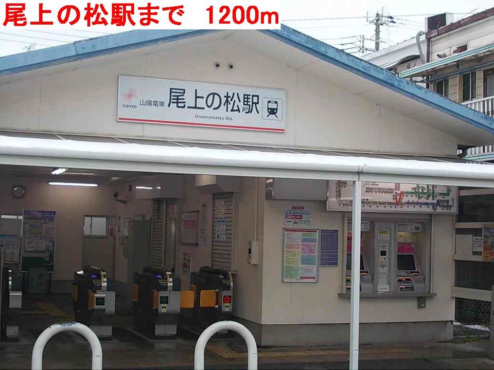 近くの尾上の松まで1,200m（徒歩15分）
