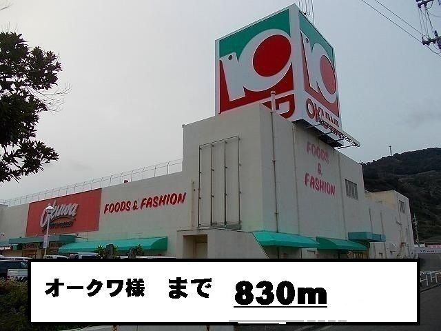 近くのオークワ様まで830m(徒歩11分)