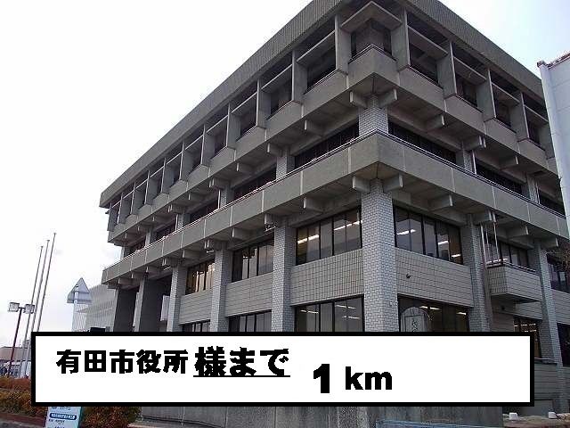 近くの有田市役所様まで1,000m(徒歩13分)