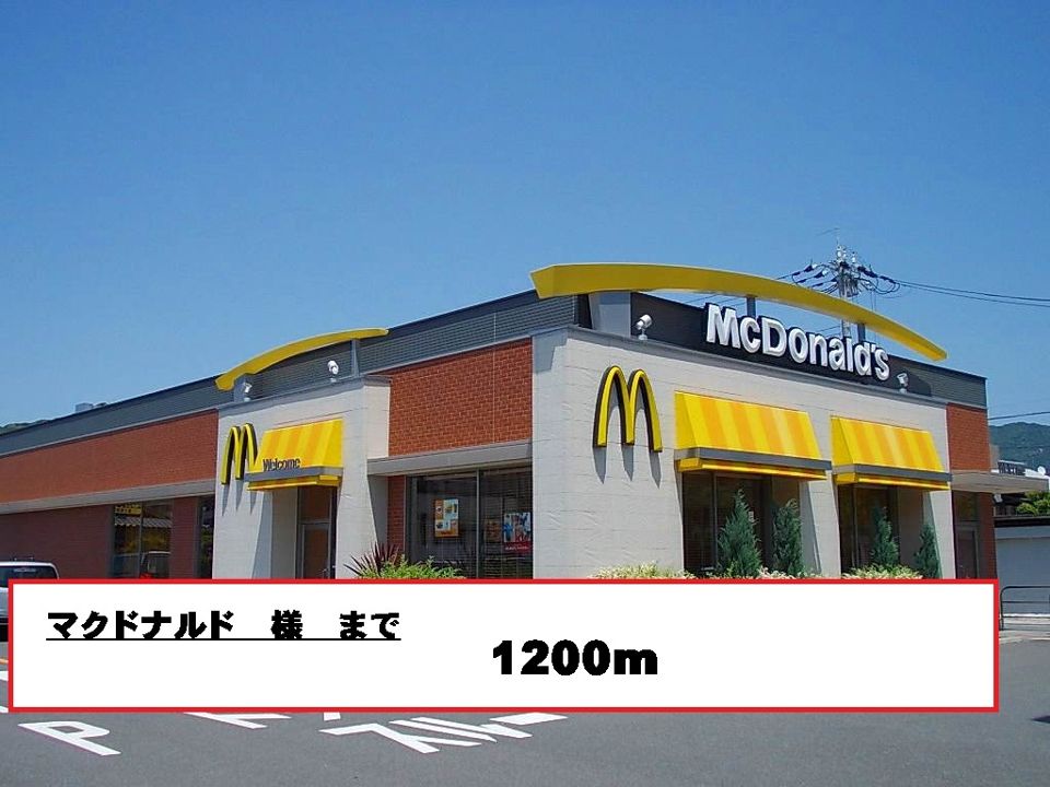 近くのマクドナルド様まで1,200m(徒歩15分)