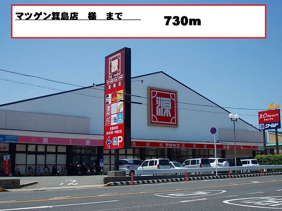 近くのマツゲン様まで730m(徒歩10分)