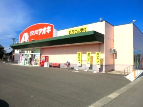 近くのクスリのアオキ 丸岡店まで190m（徒歩3分）