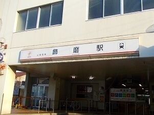 近くの山電飾磨駅まで800m（徒歩10分）
