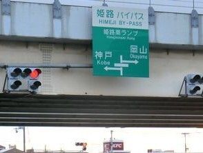 近くの姫路バイパス姫路南インターまで2,100m（徒歩27分）