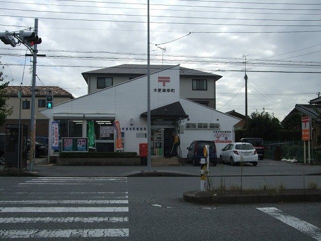 近くの木更津幸町郵便局まで400m(徒歩5分)