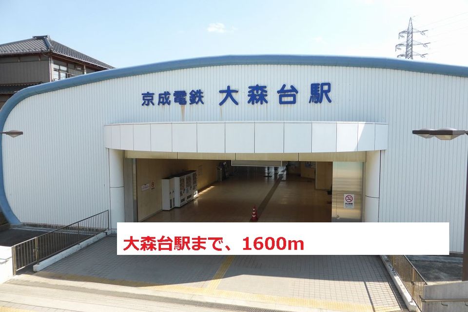 近くの大森台駅まで1,600m（徒歩20分）