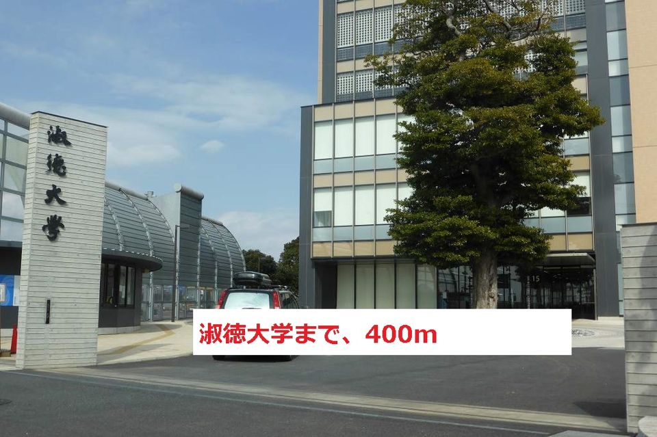 近くの淑徳大学まで400m（徒歩5分）