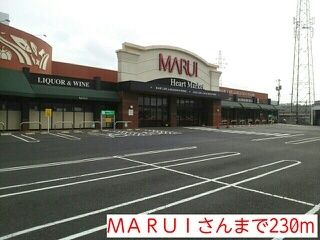 近くのスーパーまで230m（徒歩3分）