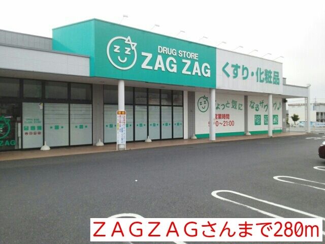 近くのドラッグストアまで280m（徒歩4分）