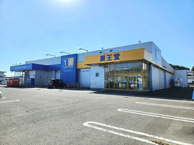 近くの薬王堂 宮城村田店まで280m（徒歩4分）