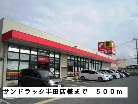 近くのサンドラック半田店様まで500m（徒歩7分）