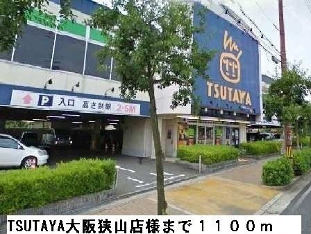 近くのTSUTAYA大阪狭山店様まで1,100m（徒歩14分）
